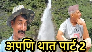अपणि थात पार्ट 2 || kumauni short film @APNAMANGAL 
