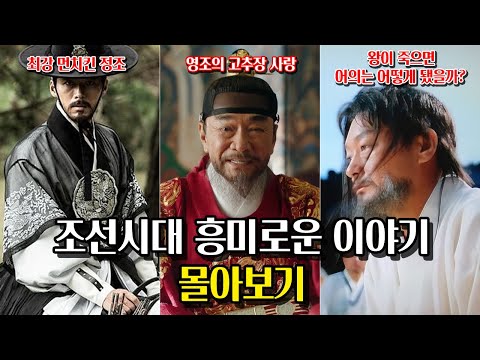 조선시대 흥미로운 이야기 [정조 먼치킨, 영조의 고추장 사랑, 왕이 죽으면 어의는 어떻게 될까?]