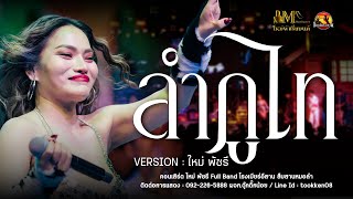 ลำภูไท - ใหม่ พัชรี #ใหม่ล่าสุด : [ MAI PHATCHAREE FULLBAND SHOW ] : โรงเบียร์อีสาน สืบสานหมอลำ