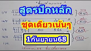 V4!! ชุดเดียวเน้นๆ สูตรปักหลัก ห้ามพลาด งวด1/9/68