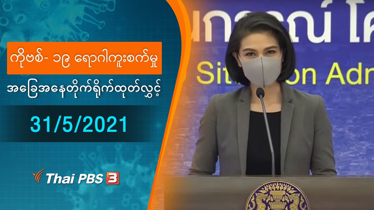 ကိုဗစ်-၁၉ ရောဂါကူးစက်မှုအခြေအနေကို သတင်းထုတ်ပြန်ခြင်း (31/05/2021)