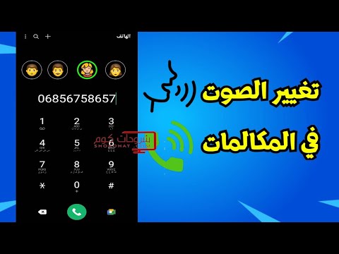 تطبيق مغير الصوت اثناء المكالمه الهاتفية لجميع الخطوط وشركات الاتصال