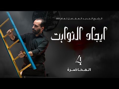 الفصل الثالث - المحاضرة ٣٢