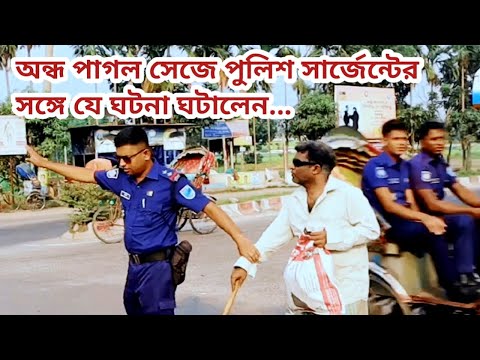 অন্ধ পাগল সেজে পুলিশ সার্জেন্টের সঙ্গে একি ঘটনা ঘটালেন - তারপর যা হল || Dream Force