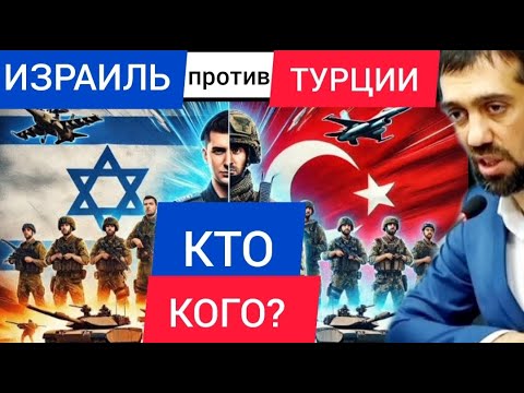 ИЗРАИЛЬ против ТУРЦИИ. Кто кого ОПРОКИНЕТ? - Руслан КУРБАНОВ и Артём КИРПИЧЕНОК