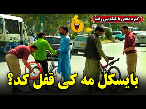 Hidden camera: Who locked my bicycle? 🚲🔒 / کمره مخفی: بایسکل مه کی قفل کد؟ 🚲🔒