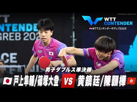 【準決勝】戸上隼輔/篠塚大登 vs 黄鎮廷/陳顥樺|WTTコンテンダーザグレブ2025 男子ダブルス