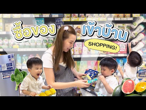 VLOGพาลูกไปซื้อของเข้าบ้านของกินของใช้แล้วได้ตู้เย็นใหม่กลับ