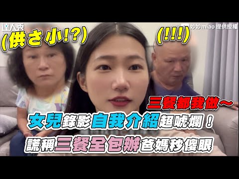 【女兒錄影自我介紹超唬爛！謊稱三餐全包辦爸媽秒傻眼】｜@妙妙miao