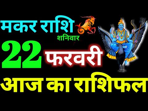 Makar Rashi 22 February 2025 Aaj Ka Makar Rashifal Makar Rashifal 22 February 2025 Capricorn