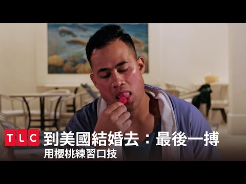 跟櫻桃Ｏ交，在火上裸身跳艷舞，這操作我們給予極高的評價⭐️⭐️⭐️⭐️⭐️｜到美國結婚去：最後一搏｜TLC 旅遊生活頻道