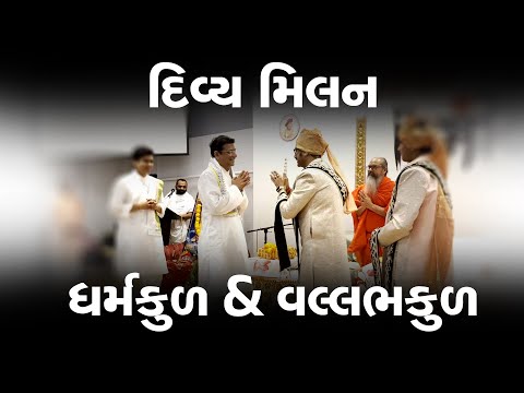 દિવ્ય મિલન || ધર્મકુળ & વલ્લભકુળ || Calgary || 2025