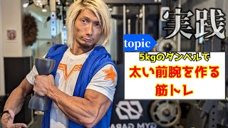 5kgのダンベルで太い前腕を作る筋トレ！【自宅トレーニング】