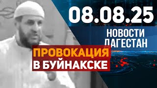 ПРОВОКАЦИЯ В БУЙНАКСКЕ СОРВАЛАСЬ. Новости Дагестана за 08.08.2025 год