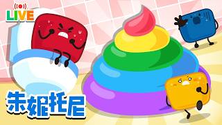 🔴【LIVE】 小棉花糖的彩色便便💩 | 便便歌 | 棉花糖儿歌 | 便便游戏 | 🌈学颜色 | Kids Song | 兒歌童謠 | 卡通動畫 | 朱妮托尼童話故事 | JunyTony