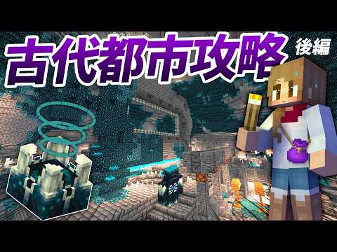 神出鬼没のウォーデンと速足勝負！古代都市攻略🏰🌒【マイクラ実況 / マインクラフト / minecraft】23