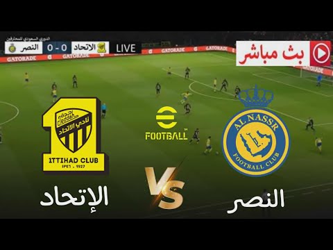 🎮 مباراة الاتحاد × النصر | دوري روشن السعودي 2025 | محاكاة مباراة إفتراضية Pes 2021 Simulation