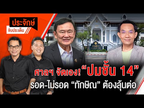 ศาลฯจัดเอง! "ปมชั้น 14" รอด-ไม่รอด "ทักษิณ" ต้องลุ้นต่อ | ประจักษ์จับประเด็น | 1 พ.ค. 68