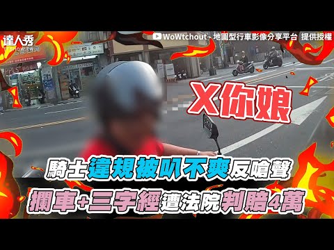 【騎士違規被叭不爽反嗆聲 攔車+三字經遭法院判賠4萬】｜@WoWtchout