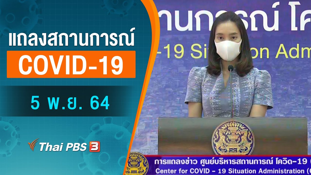 ကိုဗစ်-၁၉ ရောဂါကူးစက်မှုအခြေအနေကို သတင်းထုတ်ပြန်ခြင်း (05/11/2021)