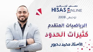 #توجيهي_2008 .. كثيرات الحدود || الحصة الاولى من مادة الرياضيات المتقدم مع الأستاذ محمد دحبور