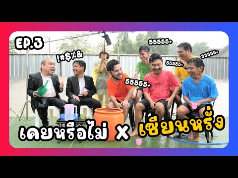 เคยหรือไม่ BRO - EP.3 : เซียนหรั่ง