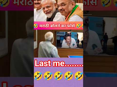 🤣 मराठी बोलने से मन की🤣 #funny #amitshash #comedyfilms #comedy #facts #comedymovies #news 🤣🤣