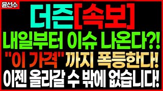 ❗️더즌 - 내일부터 이슈 나온다?!"이 가격"까지 폭등합니다! 이제는 올라 갈 수 밖에 없는 더즌!!