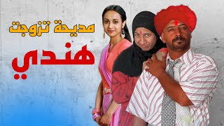 مديحه عافت اعطيه وزوجت هندي شوفو شصار 😳