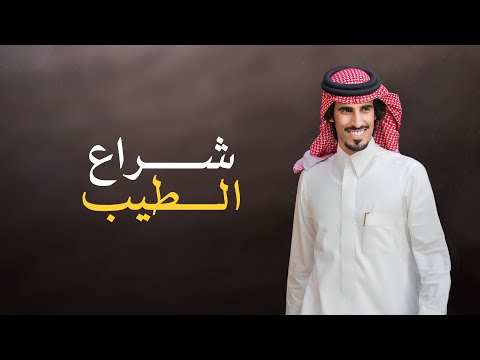 حمد الطويل | شراع الطيب ⚡️& قوتي من طيب راسي | 2024