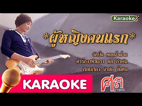 ผู้หญิงคนแรก – ศล อำพัน [karaoke]