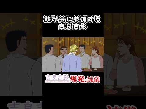 吉良吉影は飲み会に行く【野原ひろし昼飯の流儀×ジョジョMAD】#shots