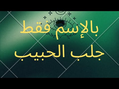 جلب من تحب بالإسم فقط يراكي كالبدر المكتمل❤️‍🔥💕