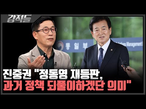 통일부 장관 후보자에 정동영 의원 지명···진중권 "새로운 비전 제시할 인물 아냐" [강적들]