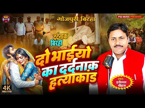 #birha Do Baiyo Ka Dardnak Hatyakand  #Harilal_Chauhan | बिरहा  कांड | Bhojpuri New Birha 2024