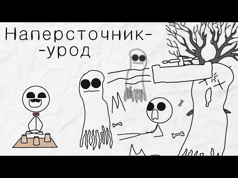 Наперсточник - [Бумага]