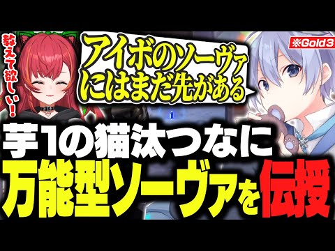 【VALO】芋１の猫汰つなに万能型ソーヴァを伝授するゴールドふぃ～のレイード【白雪レイド/猫汰つな/胡桃のあ/ありさか/きなこ/切り抜き】