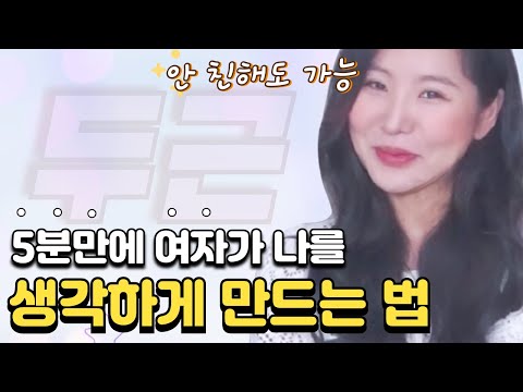 좋아하는 사람이 나를 생각하게 만드는 4가지 방법