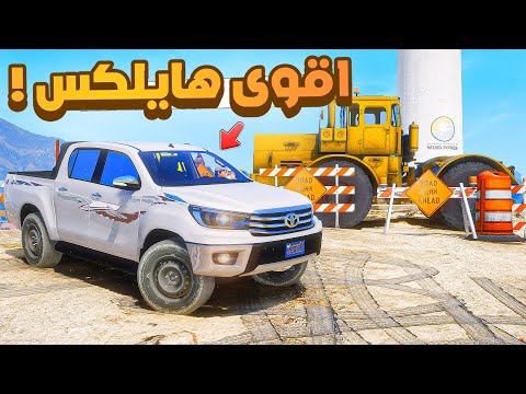 فلم قراند |  هايلكس يسحب التريلة من سكة القطار..!! 😢🔥 شوف وش صار GTA V