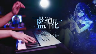 【ピアノ演奏】酔シグレ & Lucia「藍悼花 -aitouka-」を弾いてみた｜SLSMusic