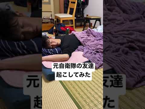 元自衛隊の友達にラッパ流してみた#昼におはよう
