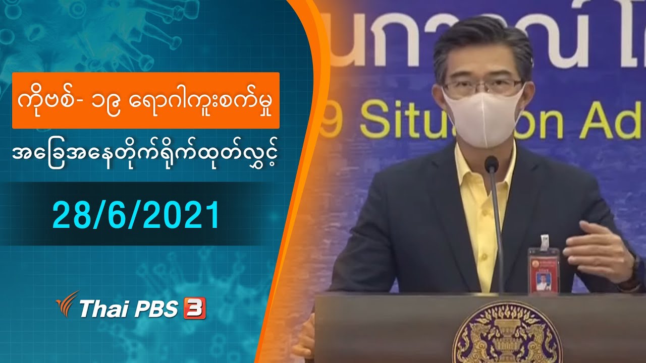 ကိုဗစ်-၁၉ ရောဂါကူးစက်မှုအခြေအနေကို သတင်းထုတ်ပြန်ခြင်း (28/06/2021)