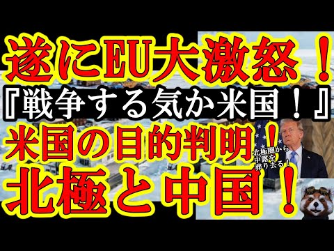 【トランプ『北極圏に中国軍とロシア軍が侵入しているだろうが！EUは防衛できていないぞ！だからグリーンランドを米国が管理するって言ってんだ！』】ドイツとフランスが大激怒したがコレも良いキレ方だね♪北極圏