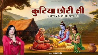 कुटिया छोटी सी | Kutiya Chhoti Si | 2025 Special Ram Bhajan | New Ram Bhajan | Jai Jai Sita Ram