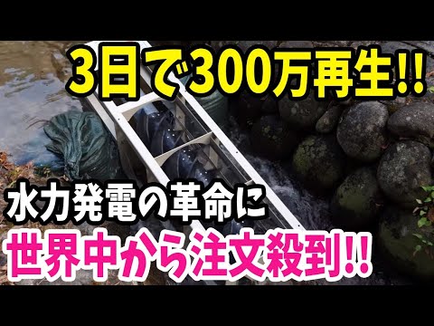 【海外の反応】「また日本が革命起こした！」日本企業が水力発電に革命を起こしたと世界的な話題に(海外反応まとめ)