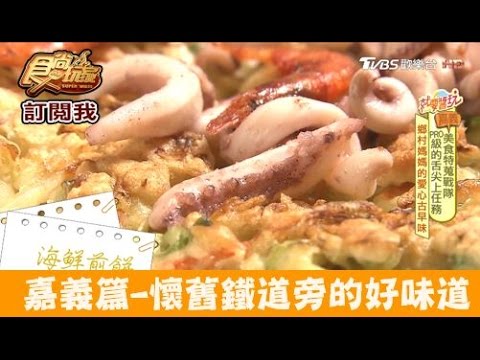 【食尚玩家】渡對 嘉義懷舊鐵道老屋！愜意慢活好味道