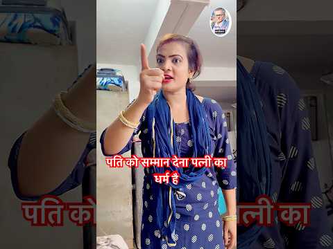 पति को सम्मान देना पत्नी का धर्म है ❤️ husband, wife, relationship, heart touching story #patipatni