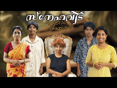 സ്നേഹവീട് || മാങ്ങയുടെ അണ്ടിയോടു അടുക്കുമ്പോൾ അല്ലെ മക്കളെ പുളി അറിയൂ....😂