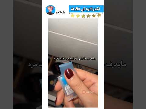 ما يعرف هذا الشيء إلا شخص نظيف كلش ✨ #ترند #العراق #ضحك #اكسبلور #shorts #shortsvideo-