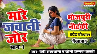 जवानी मारे जोर | भाग-1 | भोजपुरी नौटंकी | स्वर- बेबी रुखसाना व सोनी छम्मक छल्लो
